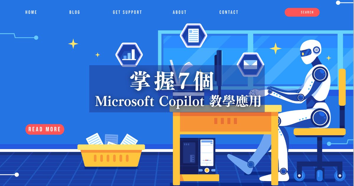 Copilot是什麼？7個Microsoft Copilot教學應用，AI助理讓你更省力