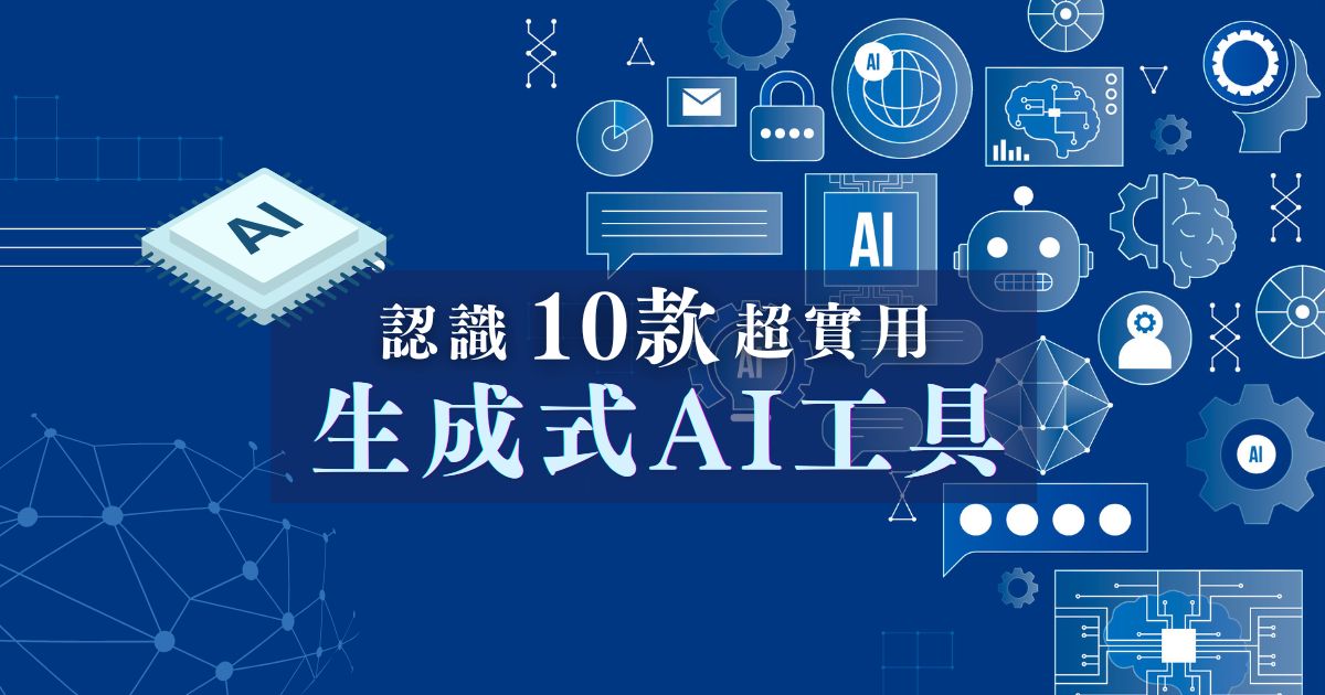 生成式 AI 有哪些？推薦 10 款超實用生成式 AI 工具，做事更高效！