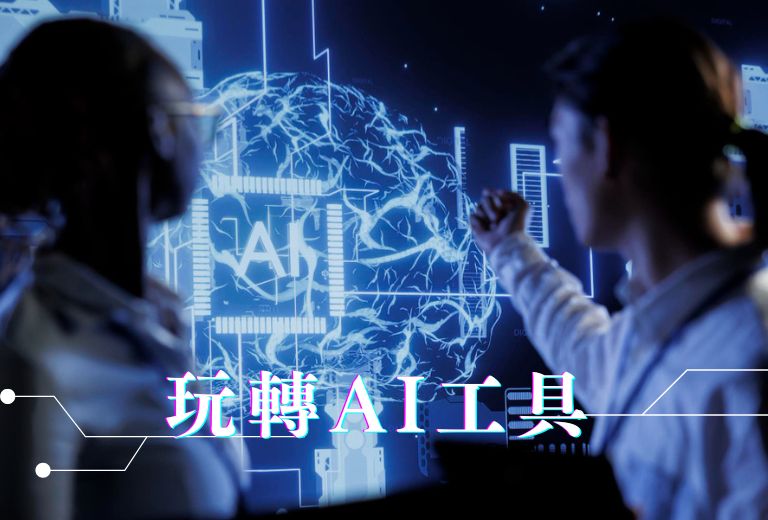  生成式AI工具關鍵能力 
