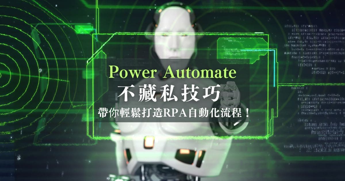 Power Automate教學：拆解常見工作情境，輕鬆入門RPA自動化！
