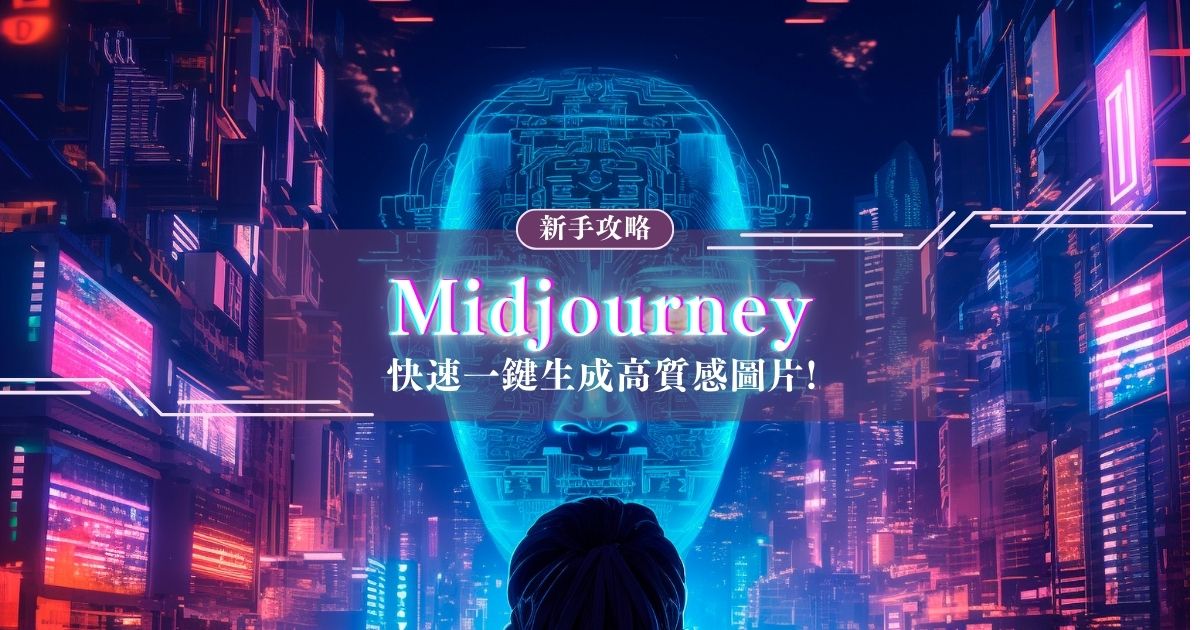 Midjourney怎麼用？掌握操作步驟&指令大全，一鍵生成高品質圖片
