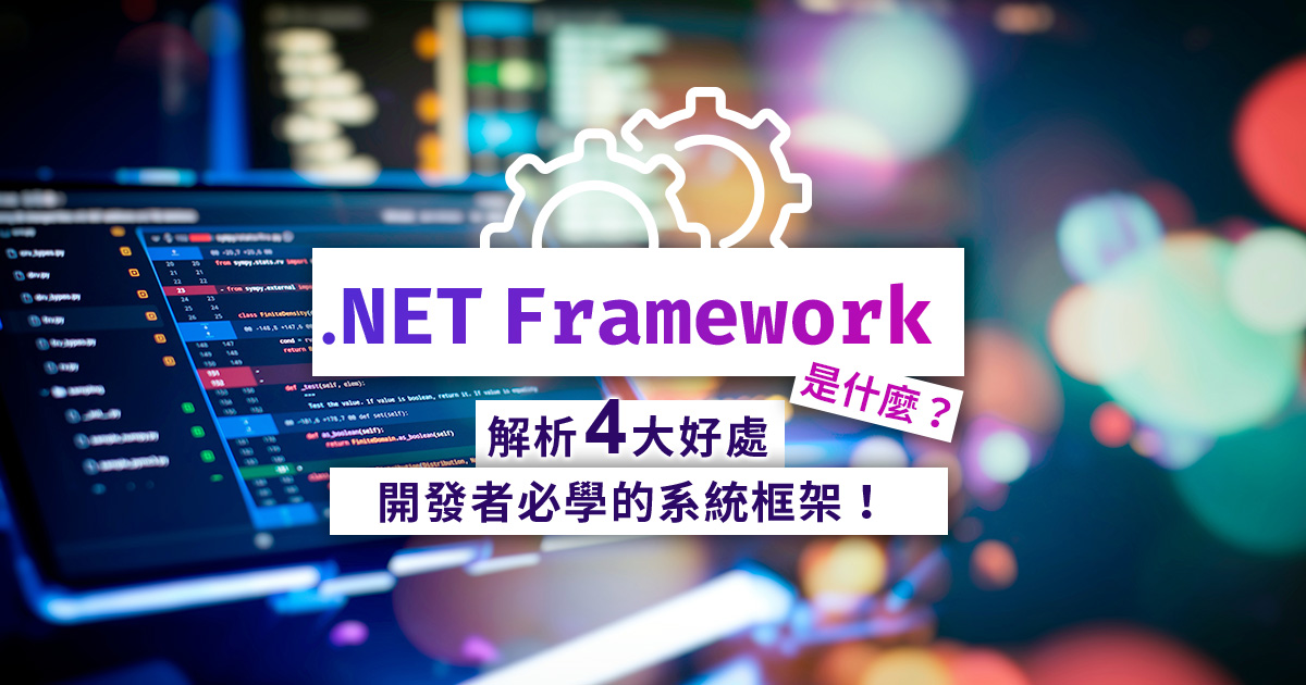 .NET Framework是什麼？解析4大好處，開發者必學的系統框架！