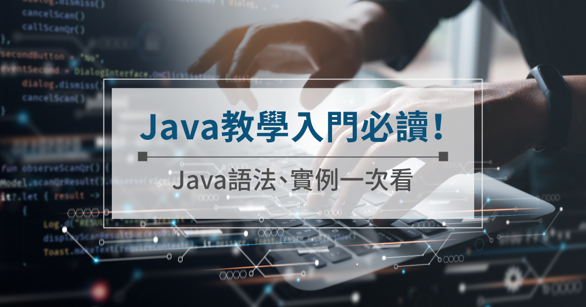 Java教學入門必讀！Java語法、實例一次看，完整學習路線懶人包