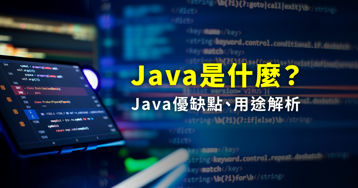 Java是什麼？Java優缺點、用途解析，為何是新手入門語言首選？