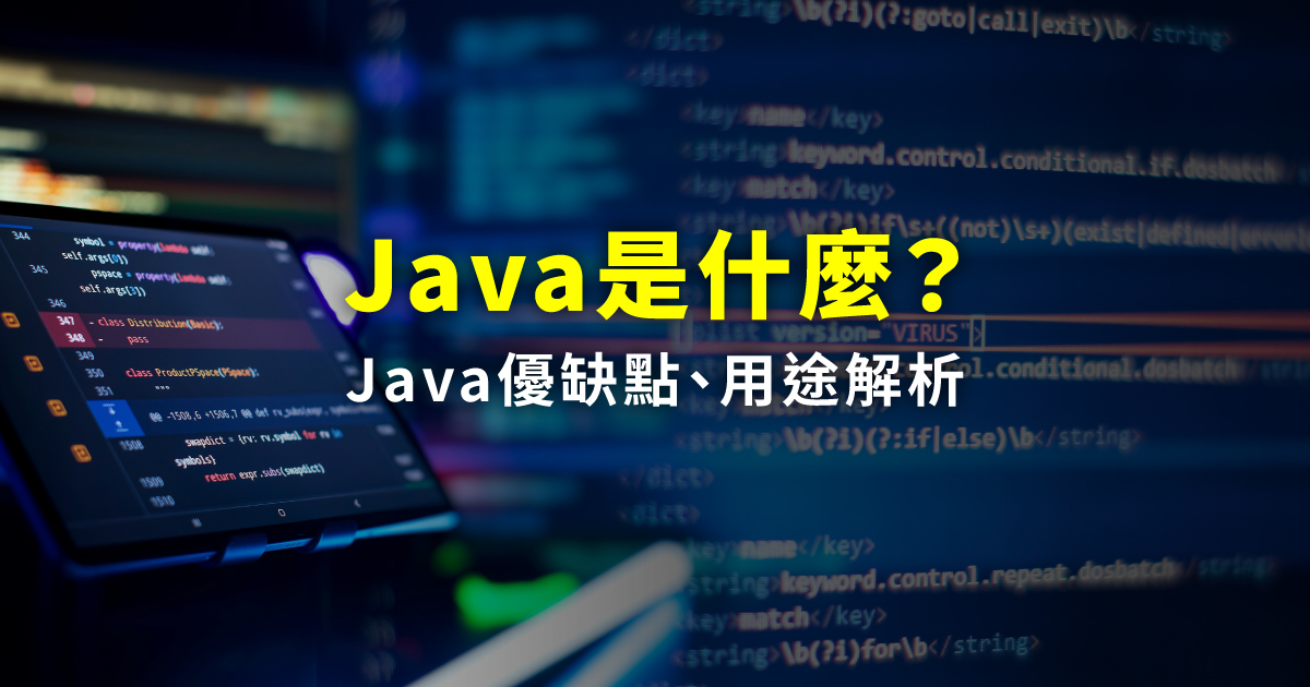 Java是什麼？Java優缺點、用途解析，為何是新手入門語言首選？