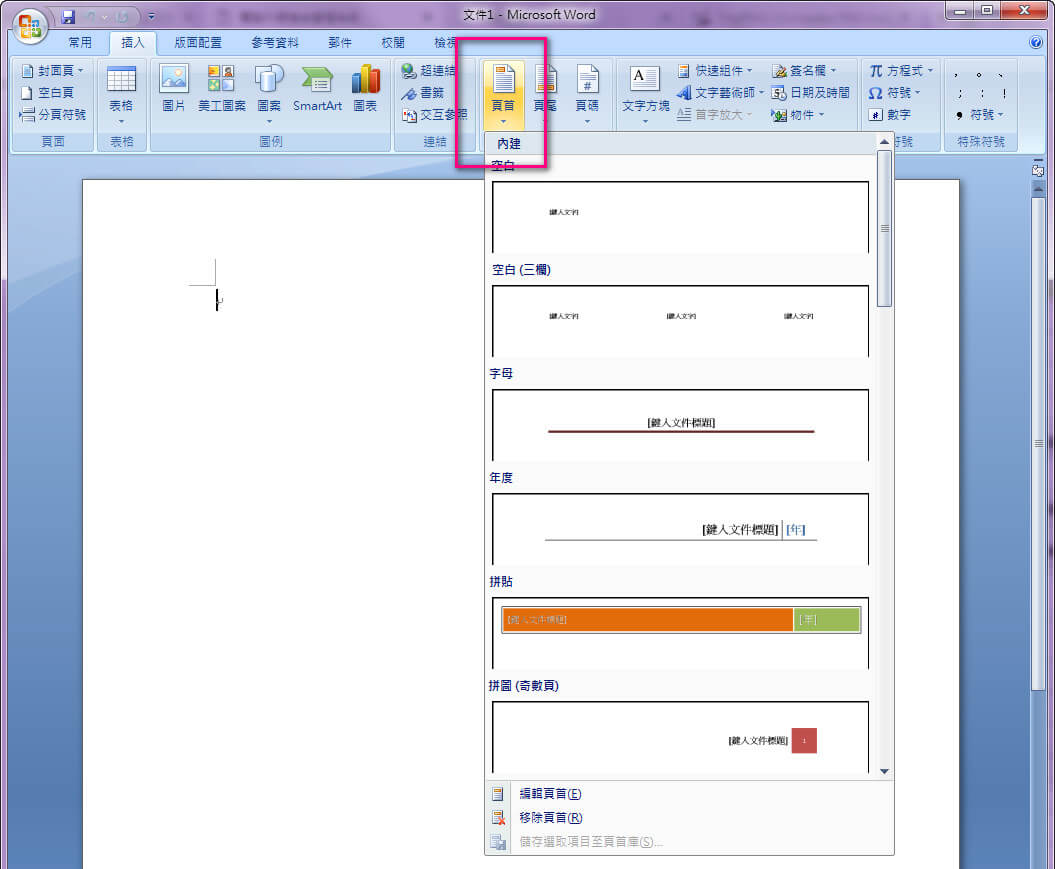 word文件檔中，選擇「插入」→「頁首」