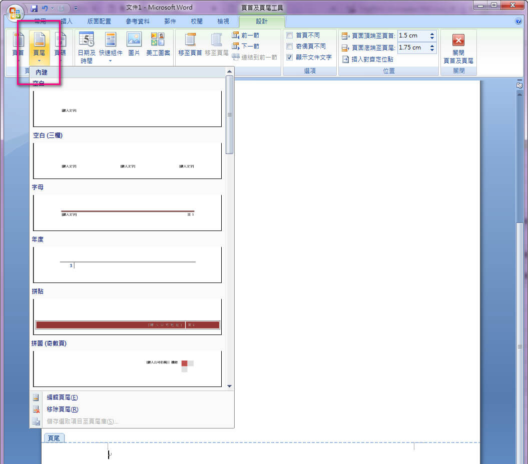 word文件檔中，選擇「設計」→「頁尾」，可進行頁尾樣式編輯
