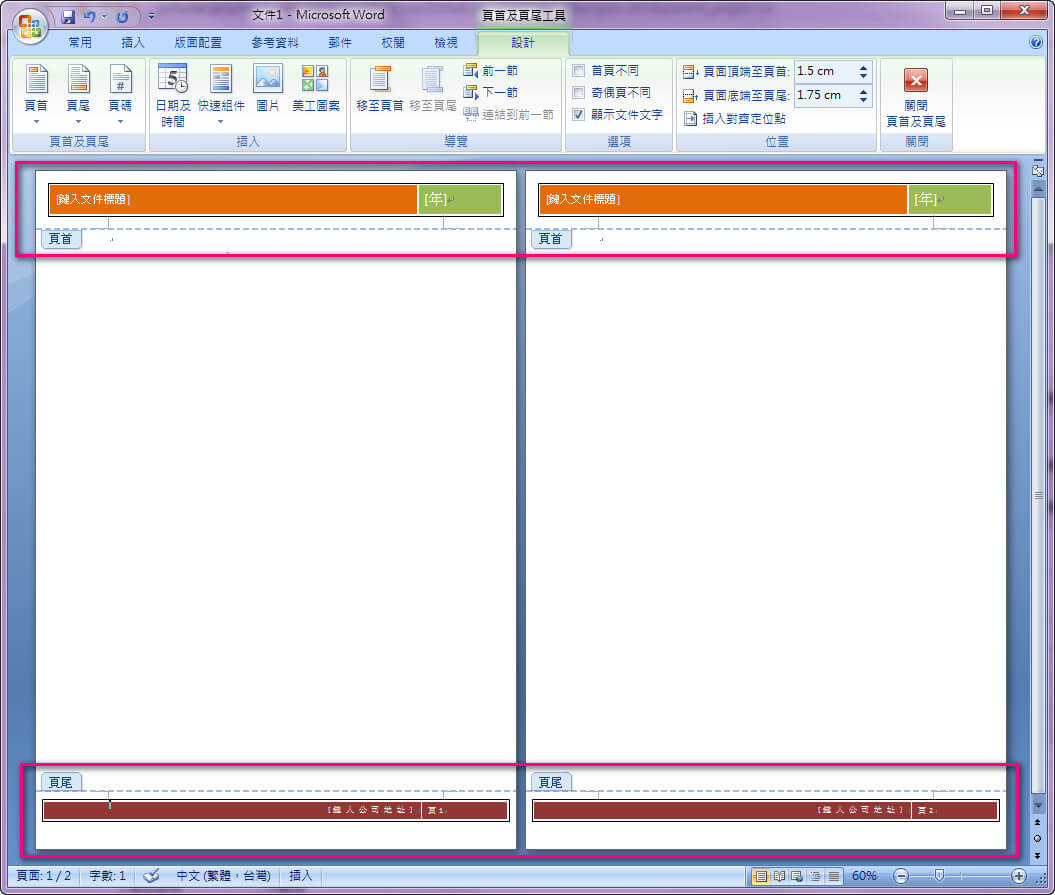 word頁首頁尾新增完成