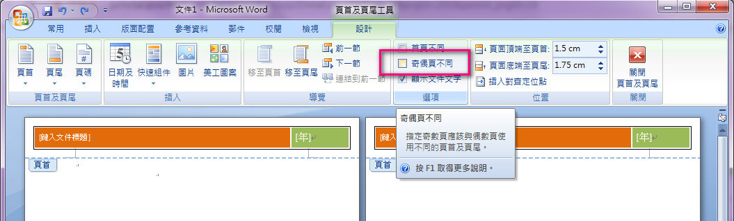 word頁尾設計窗格，選擇「奇偶頁不同」