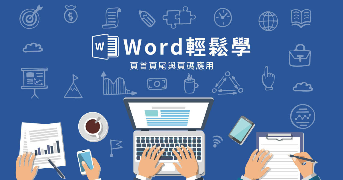 Word頁碼＆頁首頁尾設定技巧！讓文書處理效率加倍