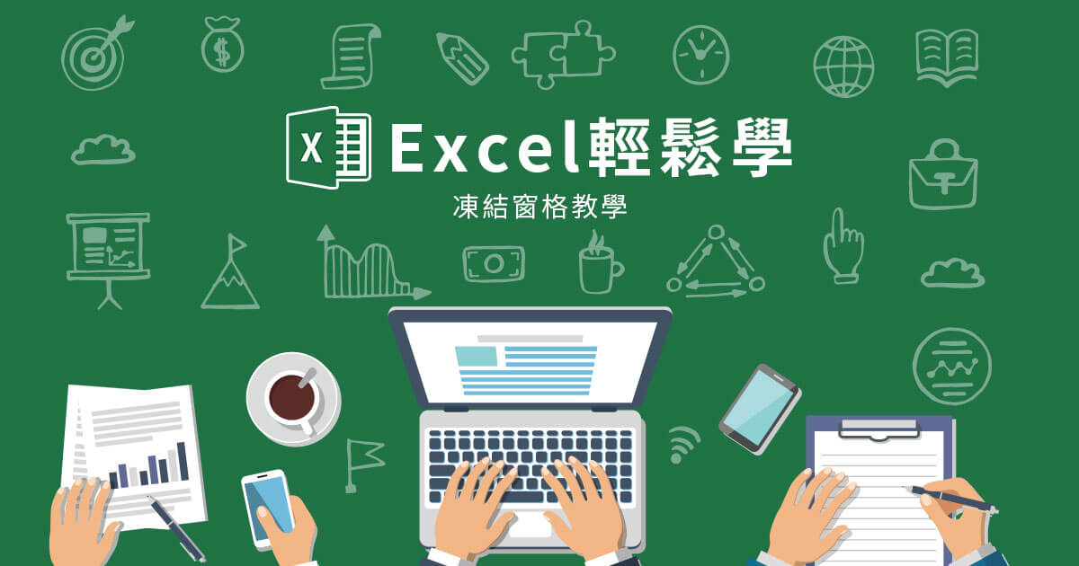Excel凍結窗格教學：操作介紹、快捷鍵、應用技巧分享