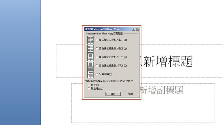 PowerPoint轉Word教學-2