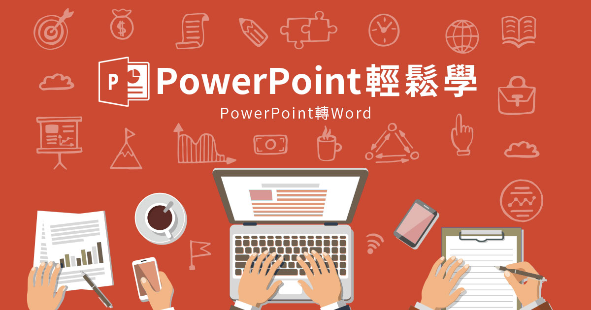 PowerPoint與Word檔案轉換密技，一分鐘學會加速工作效率
