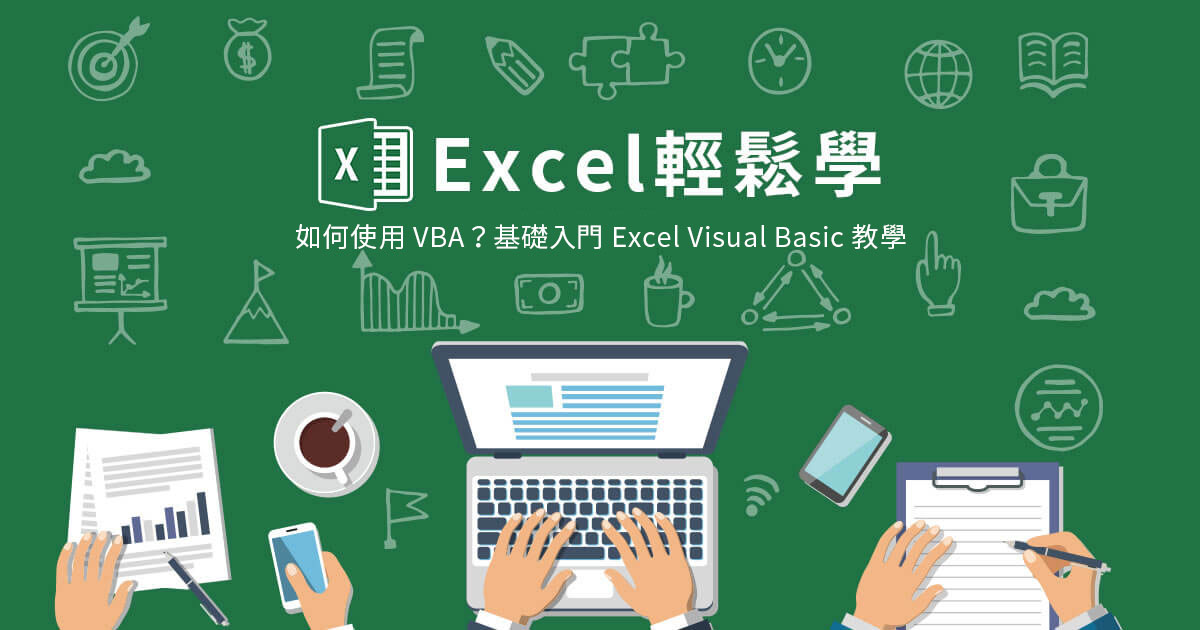 VBA是什麼？寫給入門者的Excel Visual Basic教學文章