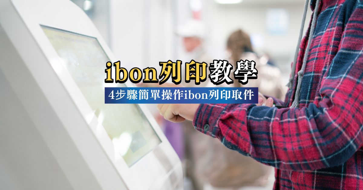 ibon列印教學 - 4步驟簡單操作ibon列印取件