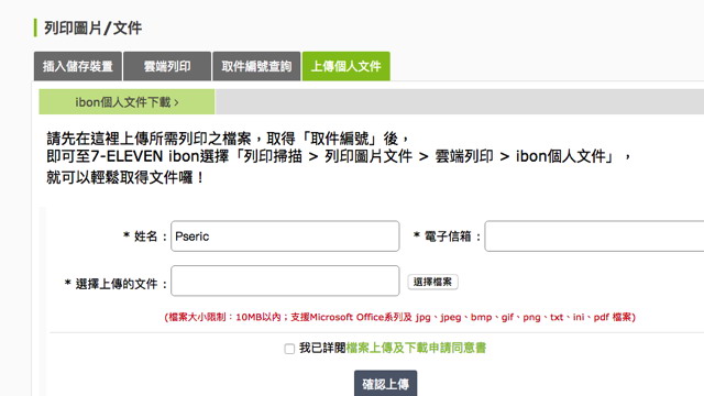  ibon上傳個人文件 
