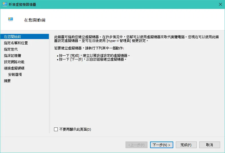 Hyper-V 基礎教學：建立虛擬機器-4