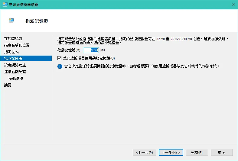 Hyper-V 基礎教學：建立虛擬機器-7