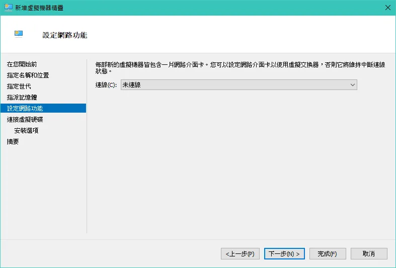 Hyper-V 基礎教學：建立虛擬機器-8