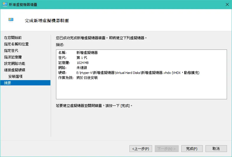 Hyper-V 基礎教學：建立虛擬交換器-1