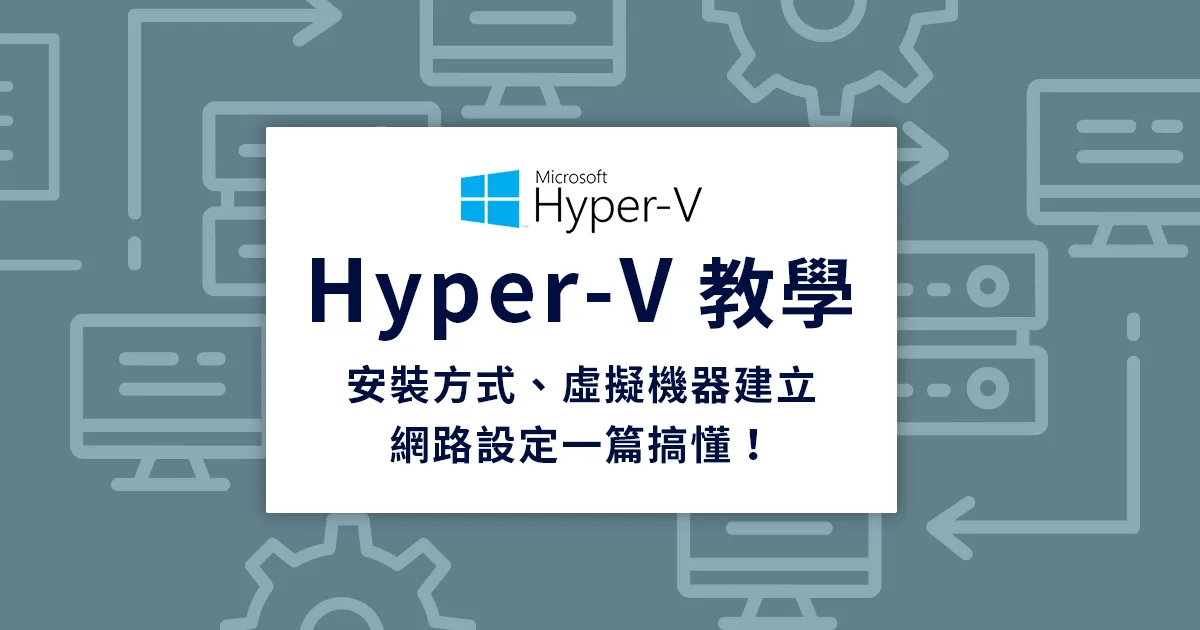 Hyper-V 教學：安裝方式、虛擬機器建立、網路設定一篇搞懂！