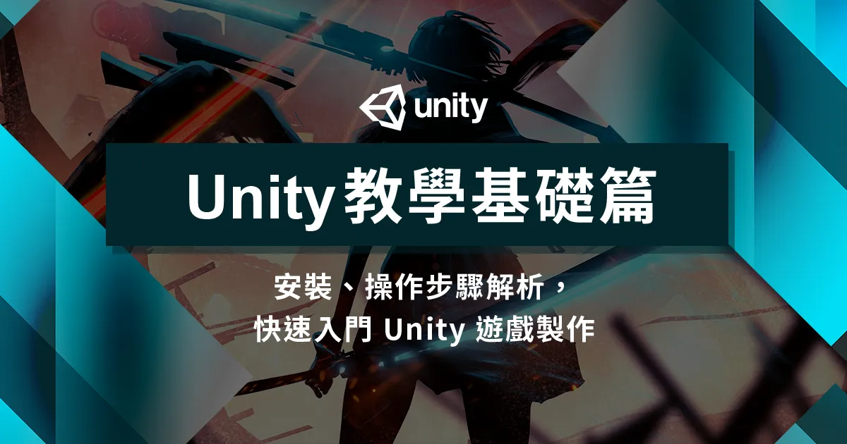 Unity 教學基礎篇：安裝、操作步驟解析，快速入門 Unity 遊戲製作