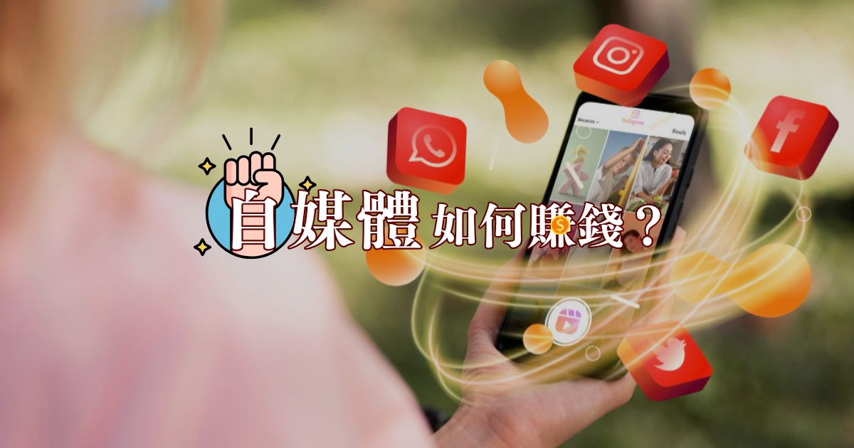 自媒體有哪些？自媒體如何賺錢？想要經營自媒體的你一定要看！