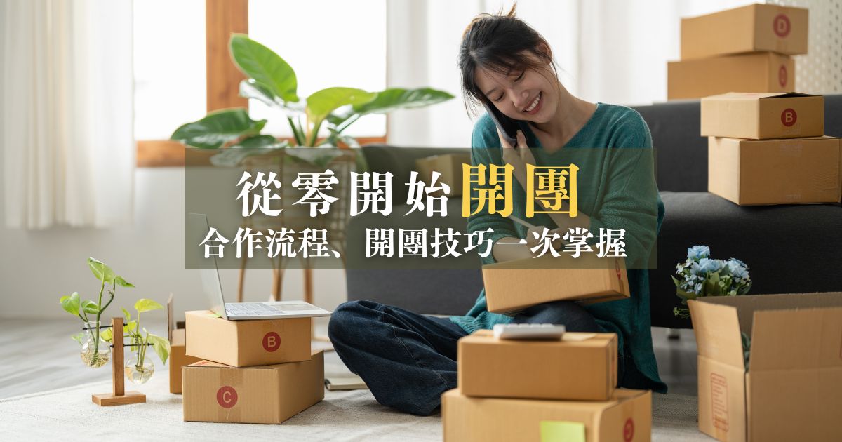 如何找團購廠商？掌握合作流程 5 步驟，傳授新手開團 4 大技巧！