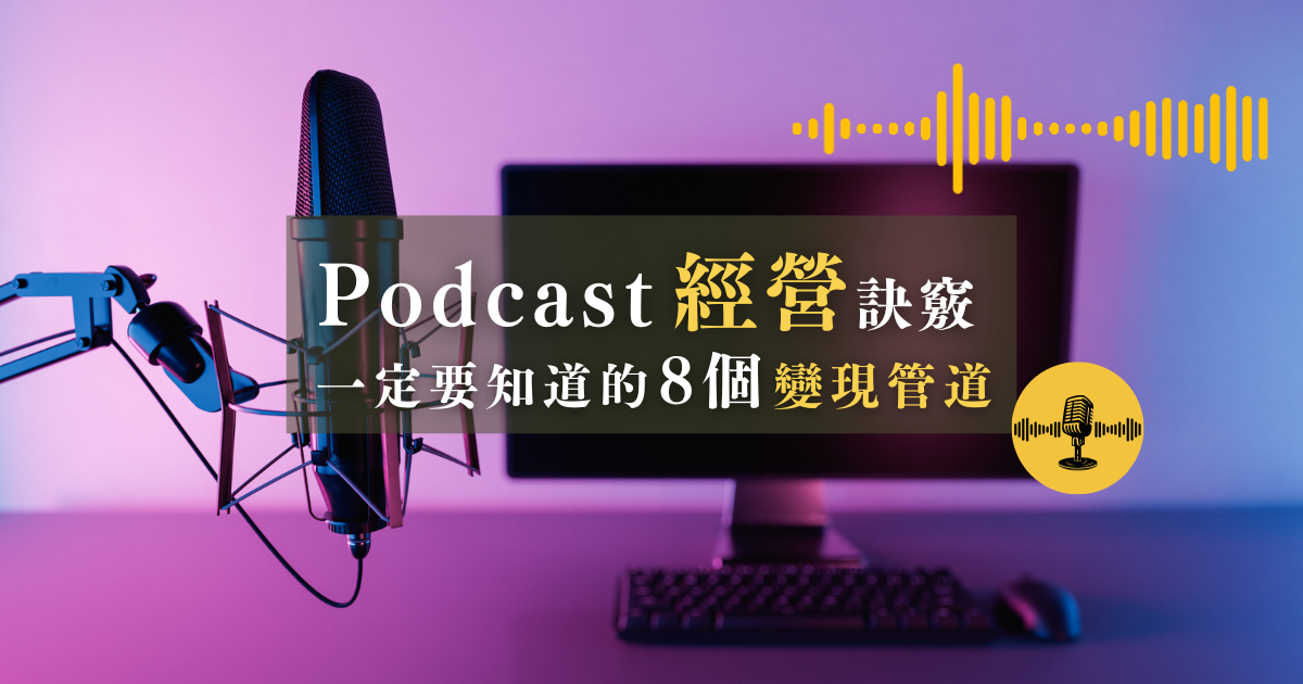 Podcast賺錢可行嗎？經營Podcast 5大訣竅，8個變現管道要把握！
