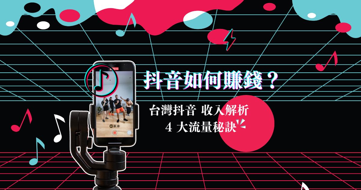 抖音賺錢方法公開！台灣抖音收入計算分析，4技巧提高TikTok流量