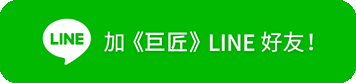 加巨匠LINE好友