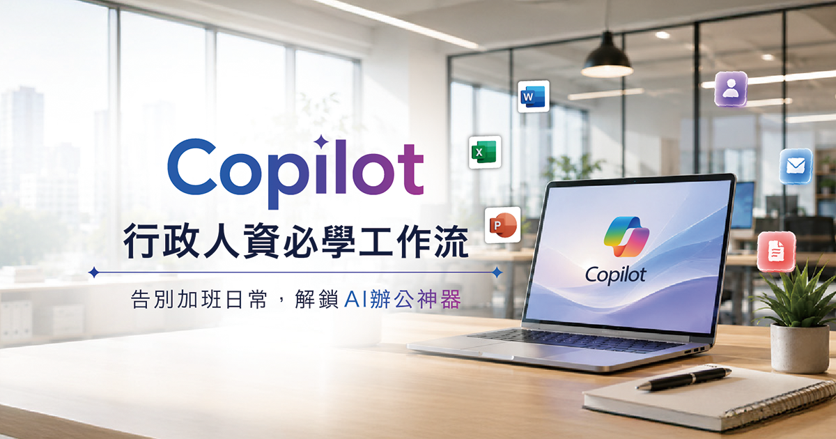 Copilot 辦公室效率教學