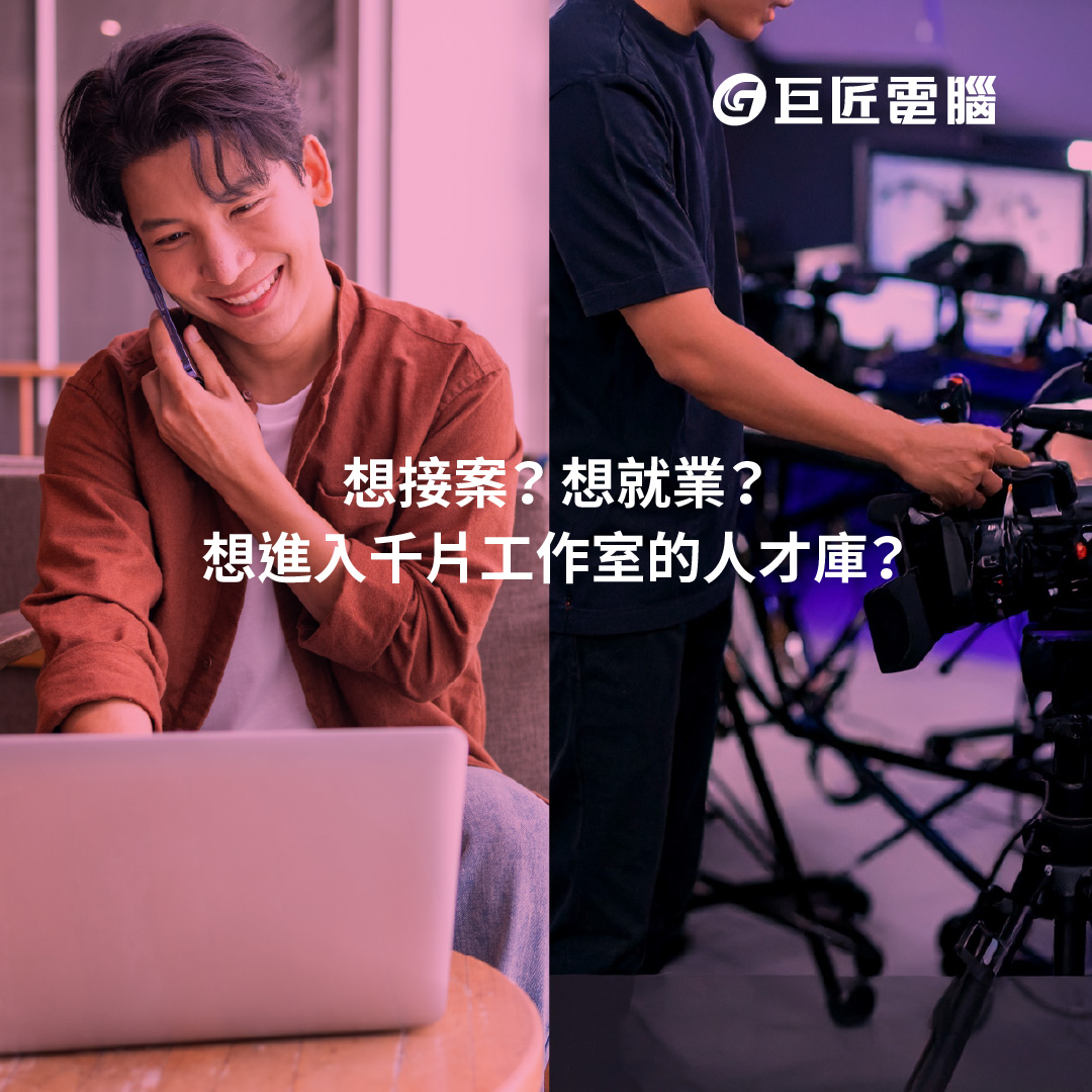 學會AI影音製作打造你就業、接案的能力