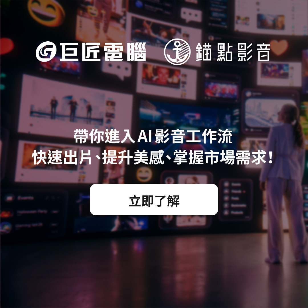 巨匠電腦與錨點影音合作培育AI影音人才