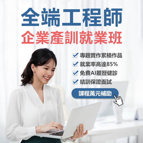 巨匠電腦全端工程師就業培訓班