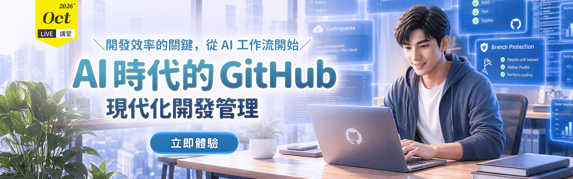 AI時代的GitHub現代化開發管理