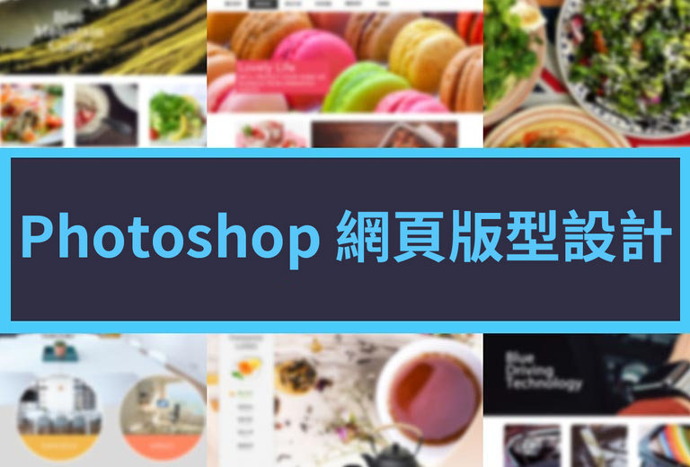 Photoshop CC網頁版型設計