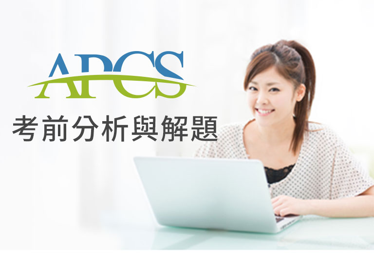 APCS考前分析與解題