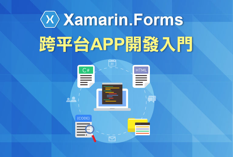 窩課360-Xamarin.Forms 跨平台APP開發入門