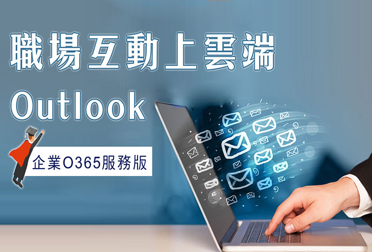 職場互動上雲端Outlook (企業O365服務版)