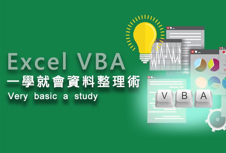 Excel VBA一學就會資料整理術