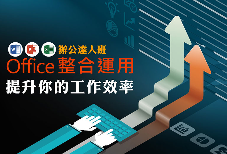 辦公達人班：Office整合運用，提升你的工作效率