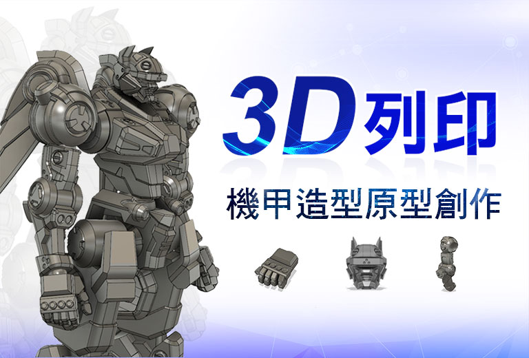 窩課360-3D列印-機甲造型原型創作