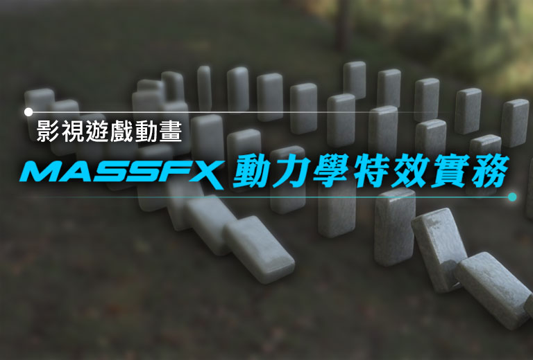 窩課360-影視遊戲動畫MassFX動力學特效實務