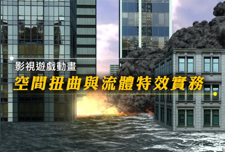 窩課360-影視遊戲動畫-空間扭曲與流體特效實務