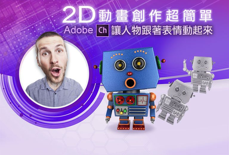 窩課360-2D動畫創作超簡單-Adobe Ch讓人物跟著表情動起來