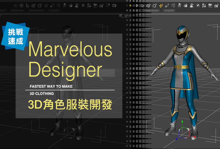 窩課360-挑戰速成！Marvelous Designer 3D角色服裝開發