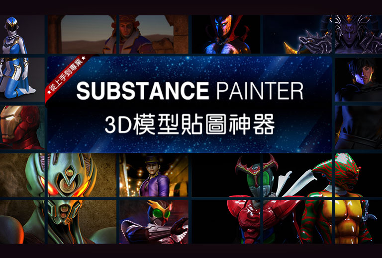 窩課360-從上手到專業，Substance Painter3D模型貼圖神器