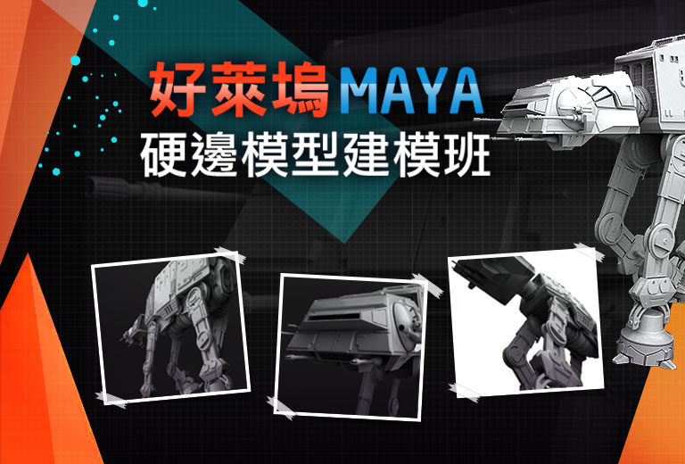 窩課360-好萊塢Maya硬邊模型建模班