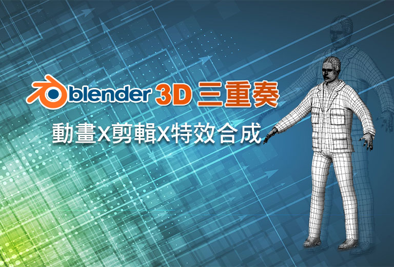 窩課360-Blender 3D 動畫X剪輯X特效合成三重奏